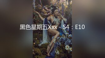 黑色星期五Xxx - S4：E10