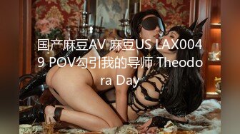 国产麻豆AV 麻豆US LAX0049 POV勾引我的导师 Theodora Day