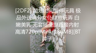 [2DF2] 酷炫时间暂停玩具 极品外送满分女仆肆意玩弄 白嫩美乳 无套随便操直接内射 高清720p[MP4/180MB][BT种子]