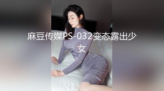 麻豆传媒PS-032变态露出少女