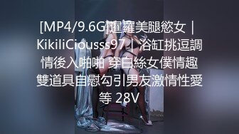 [MP4/9.6G]暹羅美腿慾女｜KikiliCiousss97｜浴缸挑逗調情後入啪啪 穿白絲女僕情趣雙道具自慰勾引男友激情性愛等 28V