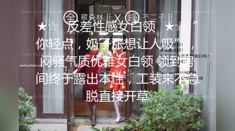 ★☆⚡反差性感女白领⚡★☆“你轻点，奶子涨想让人吸”，闷骚气质优雅女白领 领到房间终于露出本性，工装来不急脱直接开草