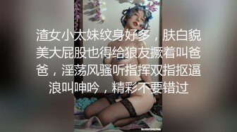 渣女小太妹纹身好多，肤白貌美大屁股也得给狼友撅着叫爸爸，淫荡风骚听指挥双指抠逼浪叫呻吟，精彩不要错过