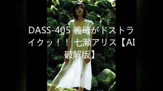 DASS-405 義母がドストライクッ！！ 七瀬アリス【AI破解版】