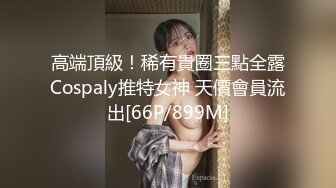 高端頂級！稀有貴圈三點全露Cospaly推特女神 天價會員流出[66P/899M]