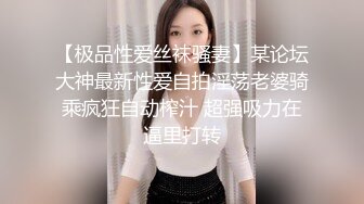 【极品性爱丝袜骚妻】某论坛大神最新性爱自拍淫荡老婆骑乘疯狂自动榨汁 超强吸力在逼里打转