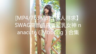 [MP4/763MB]【多人寻求】SWAG高颜值白皙巨乳女神 nanacute（Mbbong）合集