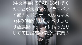 (中文字幕) [SDAB-186] ぼくのことが大好きなブラスバンド部のマドンナ・のんちゃん◆休み時間におしゃべりしたり放課後いっしょに帰ったりして毎日最高の気分♪ 花門のん