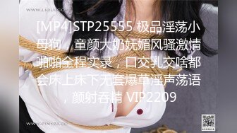 [MP4]STP25555 极品淫荡小母狗，童颜大奶妩媚风骚激情啪啪全程实录，口交乳交啥都会床上床下无套爆草淫声荡语，颜射吞精 VIP2209