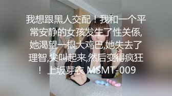 我想跟黑人交配！我和一个平常安静的女孩发生了性关係,她渴望一根大鸡巴,她失去了理智,尖叫起来,然后变得疯狂！ 上坂芽衣 MSMT-009