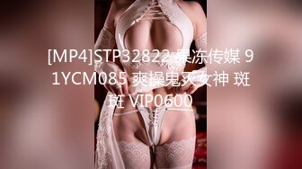 [MP4]STP32822 果冻传媒 91YCM085 爽操鬼灭女神 斑斑 VIP0600