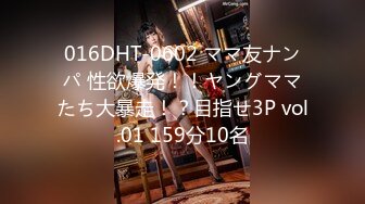 016DHT-0602 ママ友ナンパ 性欲爆発！！ヤングママたち大暴走！？目指せ3P vol.01 159分10名