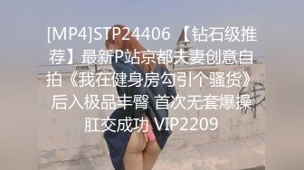 [MP4]STP24406 【钻石级推荐】最新P站京都夫妻创意自拍《我在健身房勾引个骚货》后入极品丰臀 首次无套爆操肛交成功 VIP2209