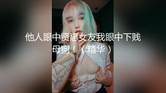 他人眼中贤惠女友我眼中下贱母狗！（精华）