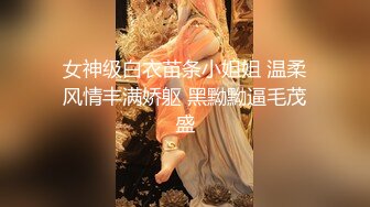 女神级白衣苗条小姐姐 温柔风情丰满娇躯 黑黝黝逼毛茂盛