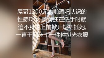 屌哥1200元约啪酒吧认识的性感DJ女,美女还在洗手时就迫不及待上前掀开短裙插她,一直干到床上一件件扒光衣服!