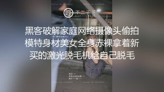 黑客破解家庭网络摄像头偷拍模特身材美女全身赤裸拿着新买的激光脱毛机给自己脱毛