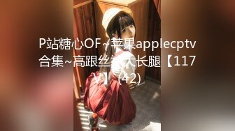 P站糖心OF~苹果applecptv合集~高跟丝袜大长腿【117V】 (42)