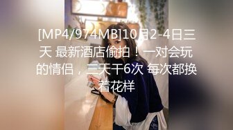 [MP4/974MB]10月2-4日三天 最新酒店偷拍！一对会玩的情侣，三天干6次 每次都换着花样