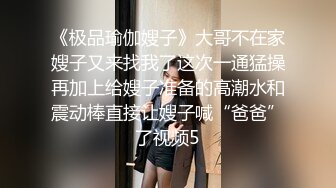 《极品瑜伽嫂子》大哥不在家嫂子又来找我了这次一通猛操再加上给嫂子准备的高潮水和震动棒直接让嫂子喊“爸爸”了视频5