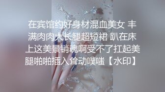 在宾馆约好身材混血美女 丰满肉肉大长腿超短裙 趴在床上这美景销魂啊受不了扛起美腿啪啪插入耸动噗嗤【水印】