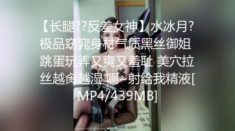 【长腿??反差女神】水冰月? 极品窈窕身材气质黑丝御姐 跳蛋玩弄又爽又羞耻 美穴拉丝越肏越湿 啊~射给我精液[MP4/439MB]