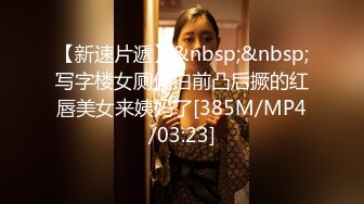 【新速片遞】&nbsp;&nbsp;写字楼女厕偷拍前凸后撅的红唇美女来姨妈了[385M/MP4/03:23]