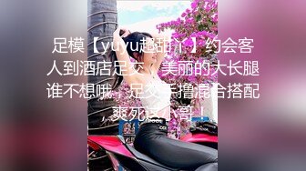 足模【yuyu超甜丫】约会客人到酒店足交，美丽的大长腿谁不想哦，足交手撸混合搭配，爽死这小哥！