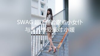 SWAG 超正露脸露点小女仆与主人性爱派对 小媛