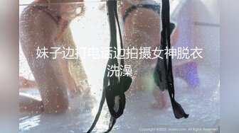 妹子边打电话边拍摄女神脱衣洗澡