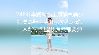 [MP4]丰润肉感十足臊气美少妇高跟鞋酒店开房多人运动,一人对付四猛男,臊茓都要肿了