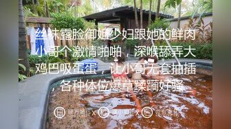 丝袜露脸御姐少妇跟她的鲜肉小哥个激情啪啪，深喉舔弄大鸡巴吸蛋蛋，让小哥无套抽插，各种体位爆草蹂躏好骚