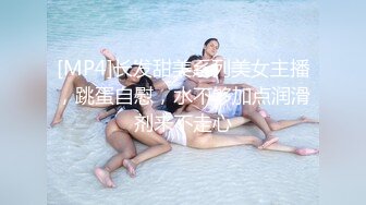 [MP4]长发甜美系列美女主播，跳蛋自慰，水不够加点润滑剂来不走心