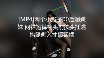 [MP4]两个小辫子00后超嫩妹 网袜短裤镜头前按头插嘴抬腿侧入抽插猛操