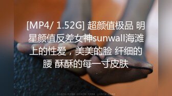 [MP4/ 1.52G] 超颜值极品 明星颜值反差女神sunwall海滩上的性爱，美美的脸 纤细的腰 酥酥的每一寸皮肤