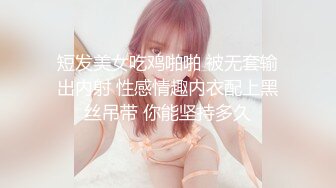 短发美女吃鸡啪啪 被无套输出内射 性感情趣内衣配上黑丝吊带 你能坚持多久