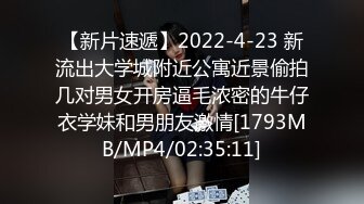 【新片速遞】2022-4-23 新流出大学城附近公寓近景偷拍几对男女开房逼毛浓密的牛仔衣学妹和男朋友激情[1793MB/MP4/02:35:11]