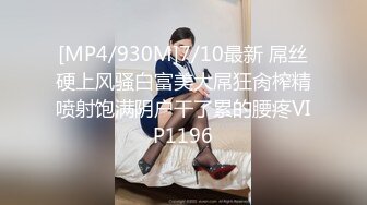 [MP4/930M]7/10最新 屌丝硬上风骚白富美大屌狂肏榨精喷射饱满阴户干了累的腰疼VIP1196