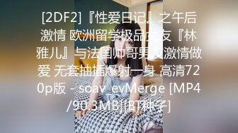 [2DF2]『性爱日记』之午后激情 欧洲留学极品女友『林雅儿』与法国帅哥男友激情做爱 无套抽插爆射一身 高清720p版 - soav_evMerge [MP4/90.3MB][BT种子]