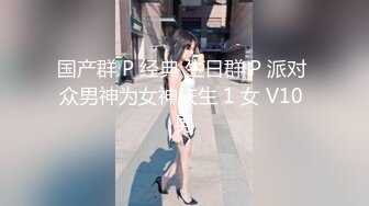 国产群 P 经典 生日群 P 派对 众男神为女神庆生 1 女 V10 男