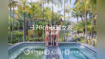 170cm长腿女友