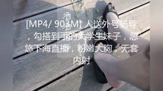 [MP4/ 903M] 人送外号杨导，勾搭到手的大学生妹子，忽悠下海直播，粉嫩大胸，无套内射