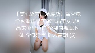 【美乳骚穴压箱底货】曾火爆全网浙江某美院气质美女吴X晶未流出私拍 全裸内裤塞下体 全身淫字 插穴高潮 (5)