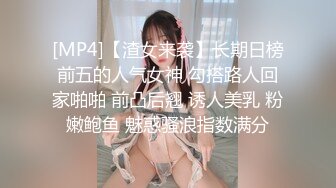 [MP4]【渣女来袭】长期日榜前五的人气女神 勾搭路人回家啪啪 前凸后翘 诱人美乳 粉嫩鲍鱼 魅惑骚浪指数满分