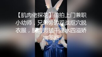 【肌肉佬探花】偷拍上门兼职小幼师，兄弟旁边观战抠穴脱衣服，肌肉男猛干淫水四溢娇喘不断