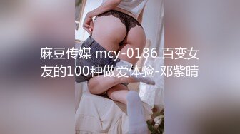 麻豆传媒 mcy-0186 百变女友的100种做爱体验-邓紫晴