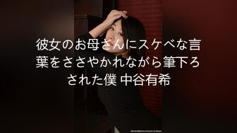 彼女のお母さんにスケベな言葉をささやかれながら筆下ろされた僕 中谷有希