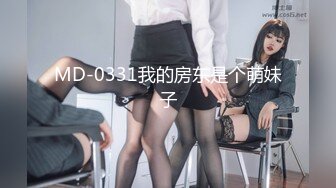 MD-0331我的房东是个萌妹子