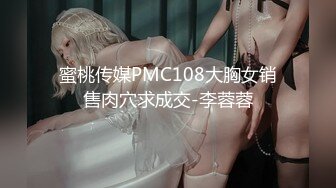 蜜桃传媒PMC108大胸女销售肉穴求成交-李蓉蓉