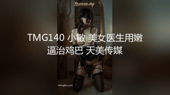 TMG140 小敏 美女医生用嫩逼治鸡巴 天美传媒